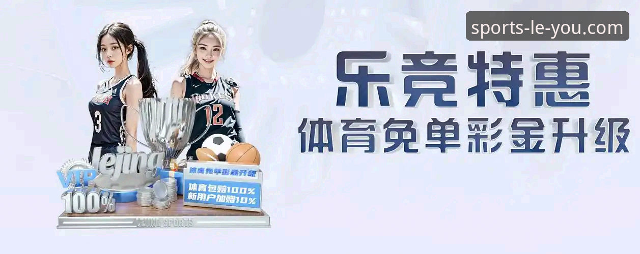 乐游体育app的5大核心优势：深度解析这款体育娱乐平台为何值得信赖