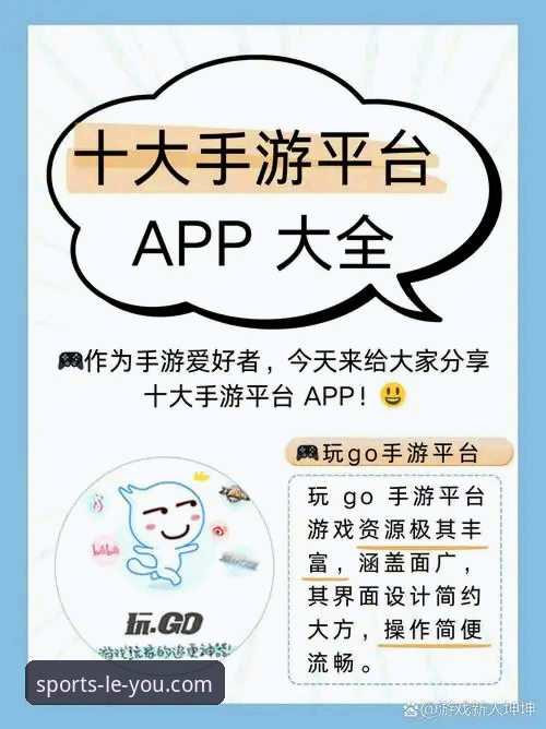 掌握乐游体育下载功能的6大核心要点，提升赛事体验效率